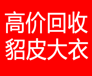 德阳回收貂皮的电话,德阳回收貂皮上门电话15998595863